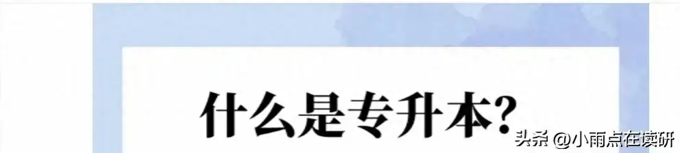 专升本什么意思有什么用（专升本究竟有什么用？）