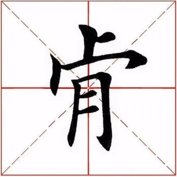 【每日一字】 肯怎么读