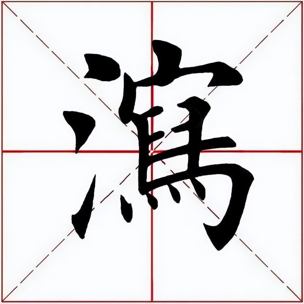 「每日一字」 泻字怎么读